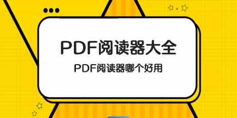 PDF阅读器软件大全