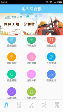 智慧工地截图