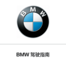 BMW驾驶指南 2.2.0