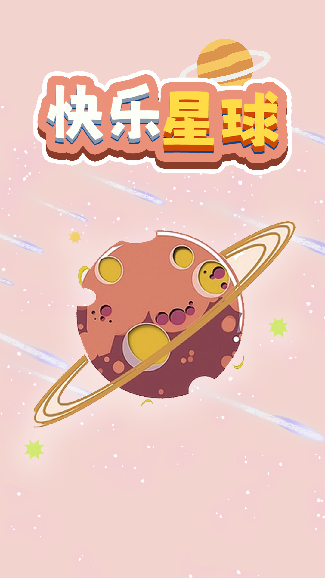 快乐星球截图