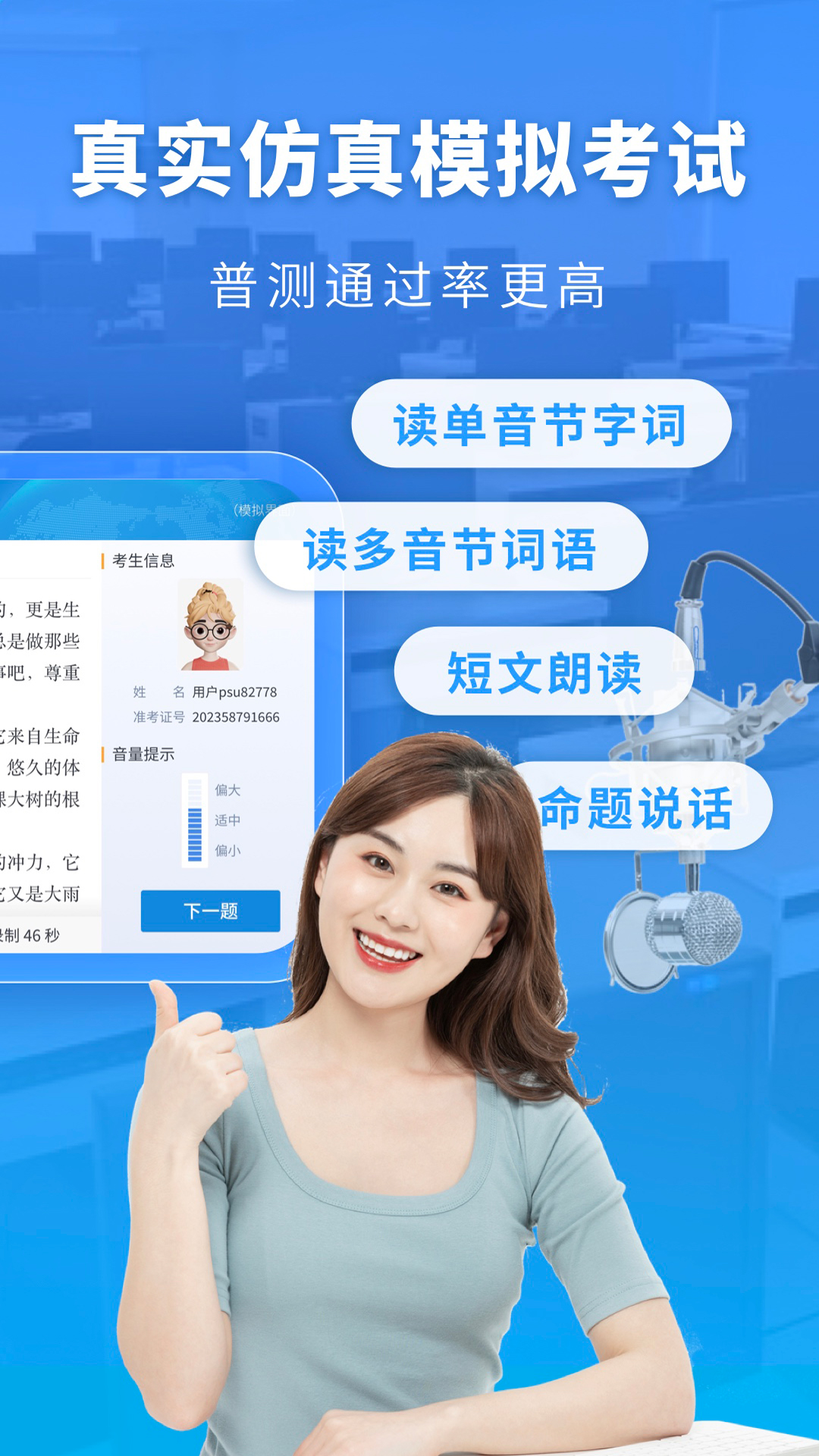 普通话水平测试截图