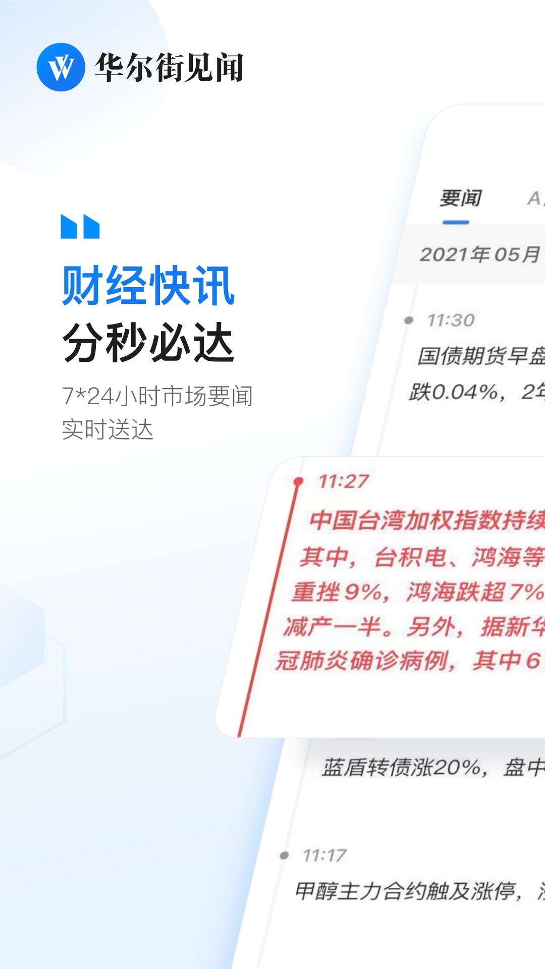 华尔街见闻截图