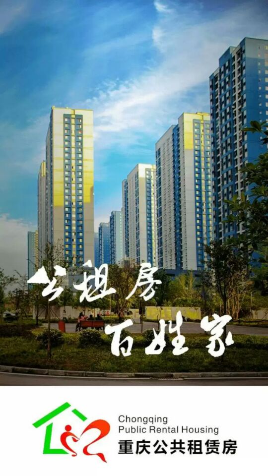 重庆公租房截图