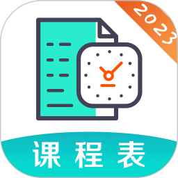 课程表