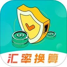 汇率换算