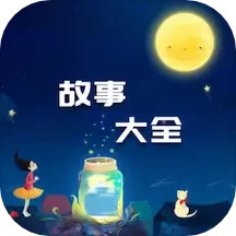 故事大全