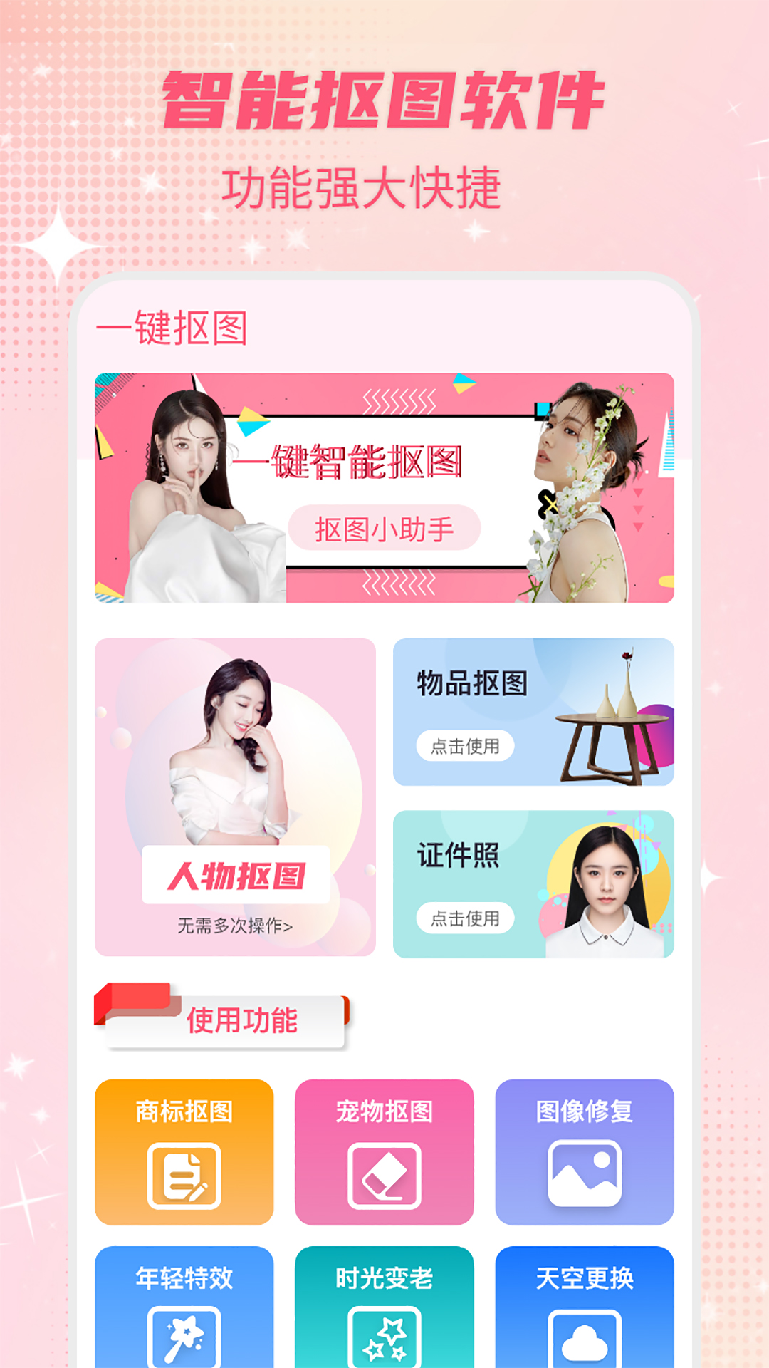 一键抠图截图