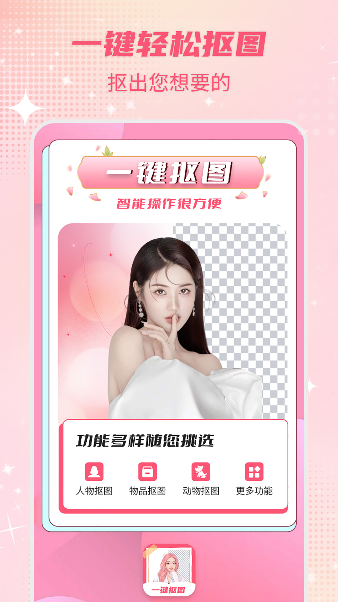 一键抠图截图