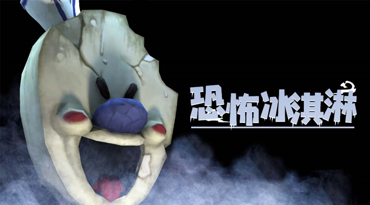 恐怖冰淇淋截图