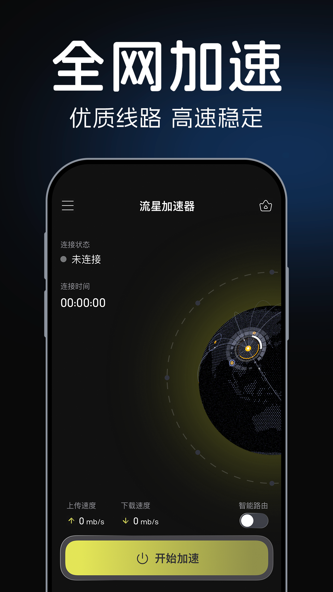 流星加速器截图