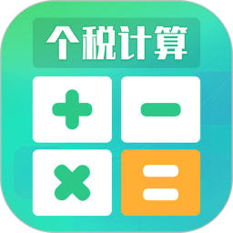 个税