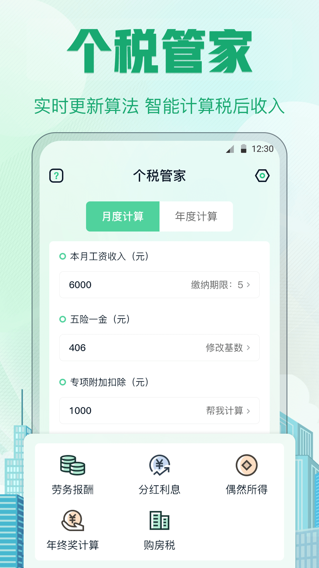 个税截图