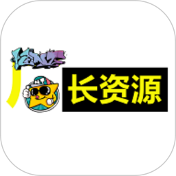 厂长资源电脑版