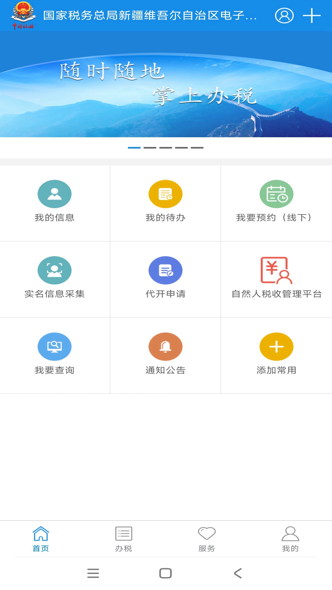 新疆税务截图