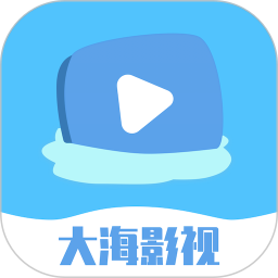 大海影视电脑版