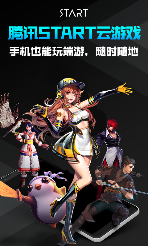 腾讯START云游戏截图