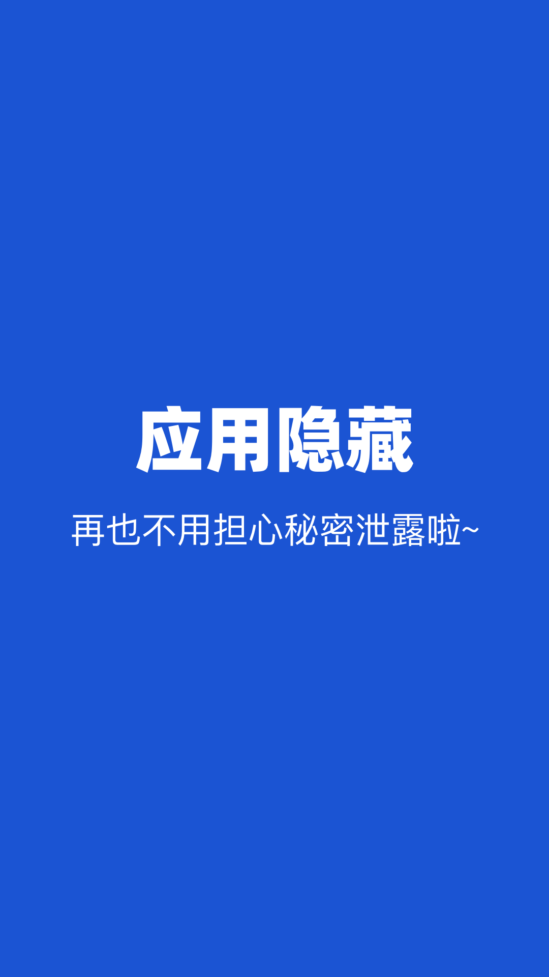 隐藏应用截图