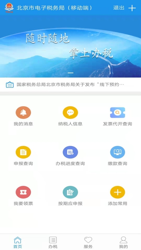 北京税务截图