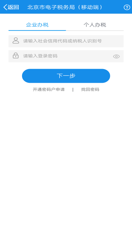 北京税务截图