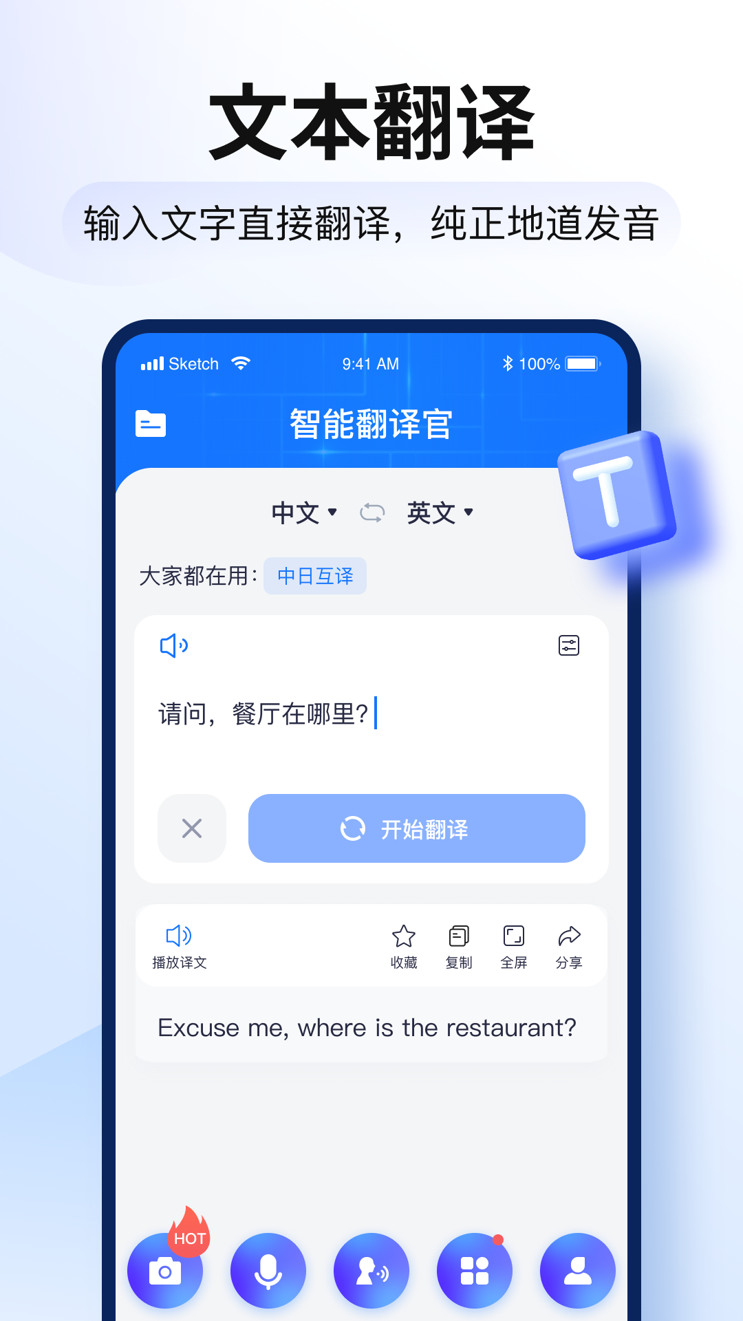 智能翻译官截图