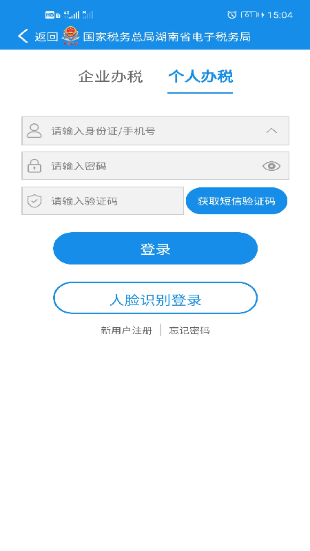 湖南税务截图