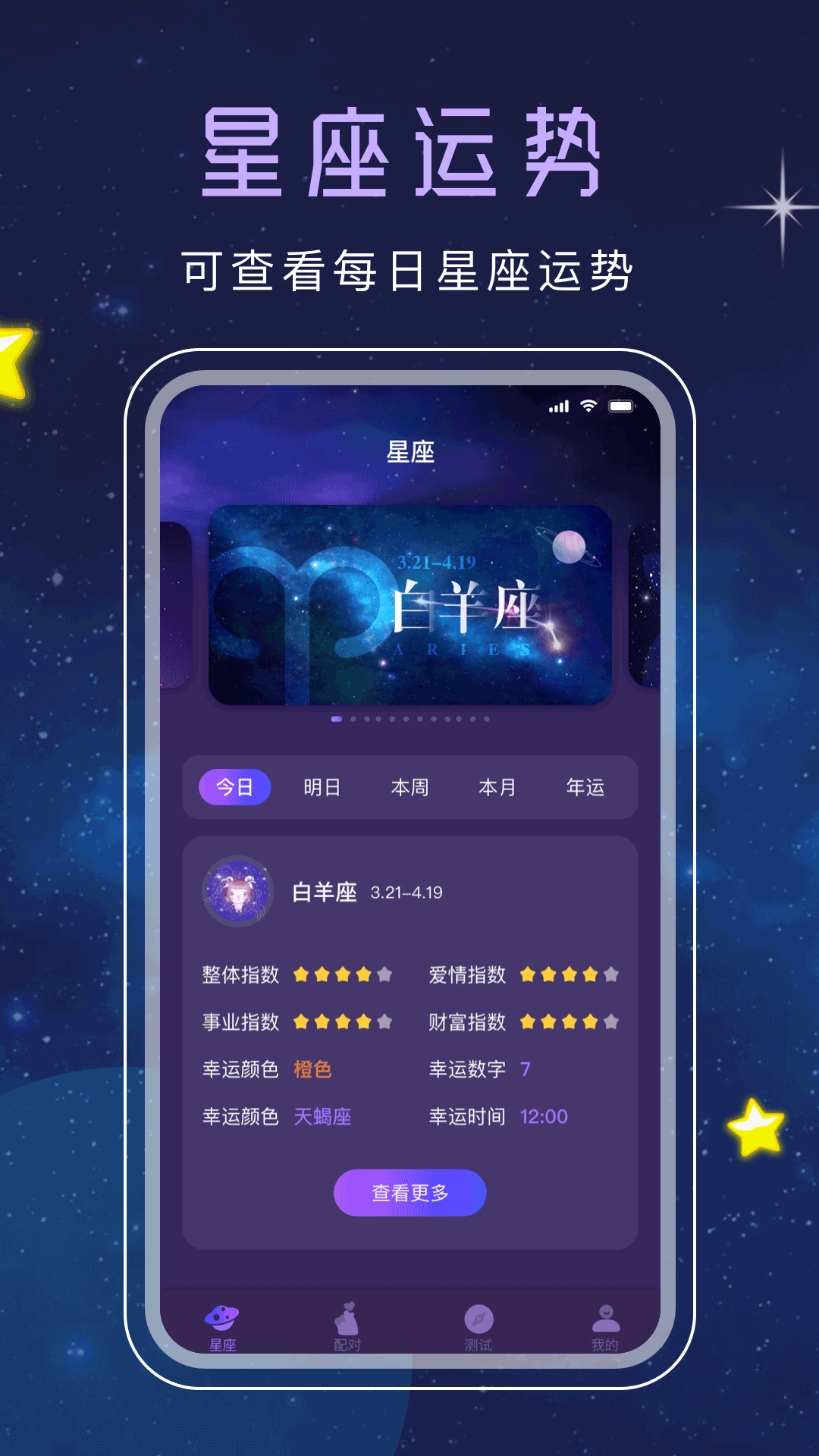 十二星座截图