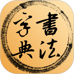 书法字典电脑版