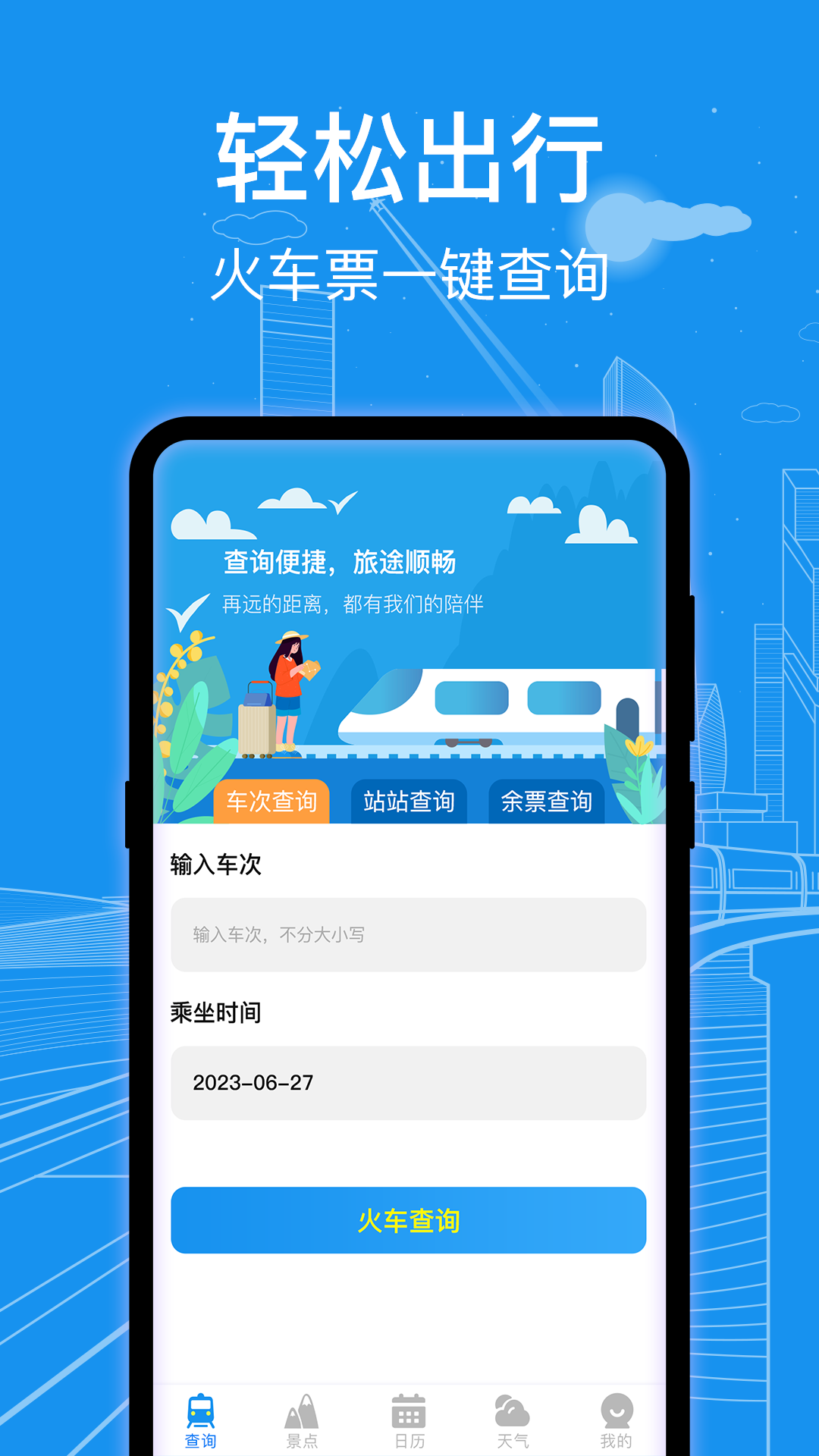 火车票查询截图