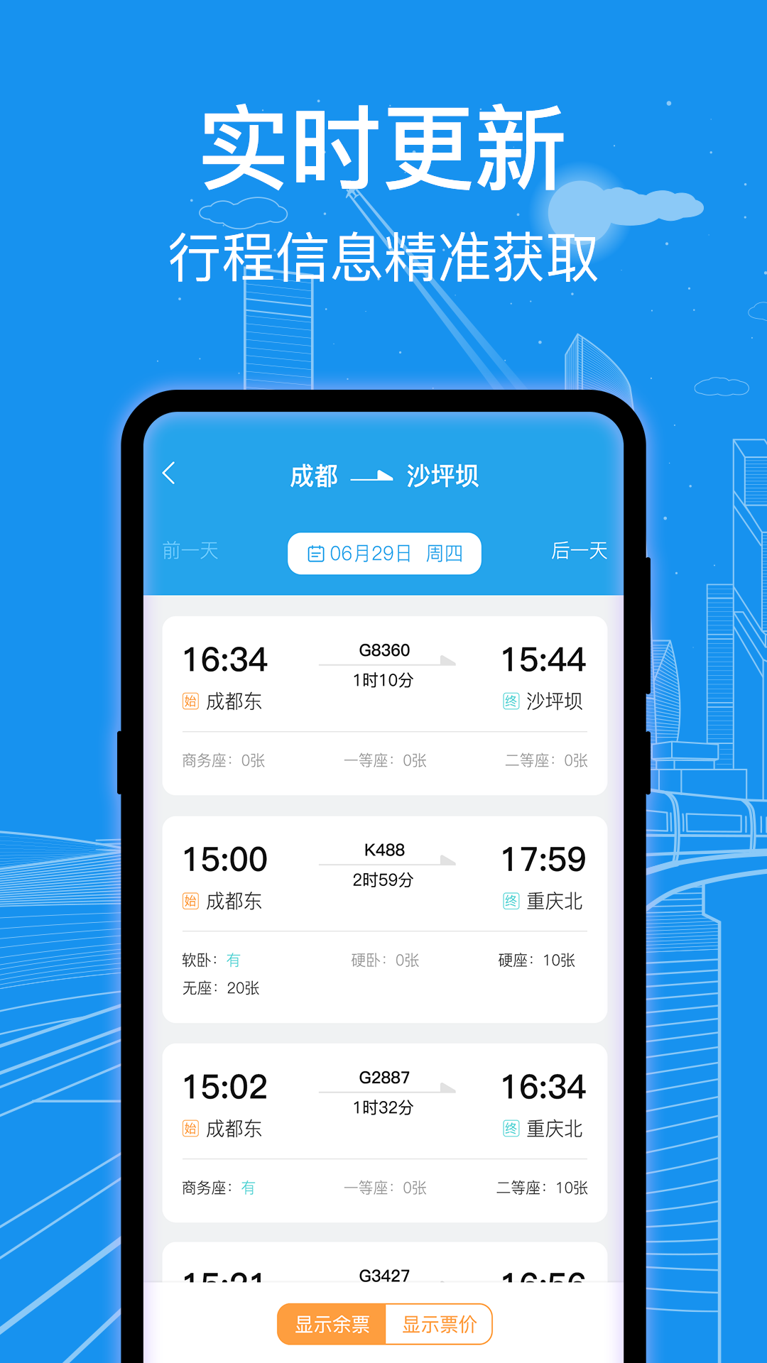 火车票查询截图