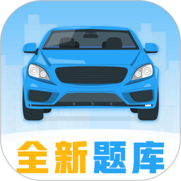 考驾照电脑版