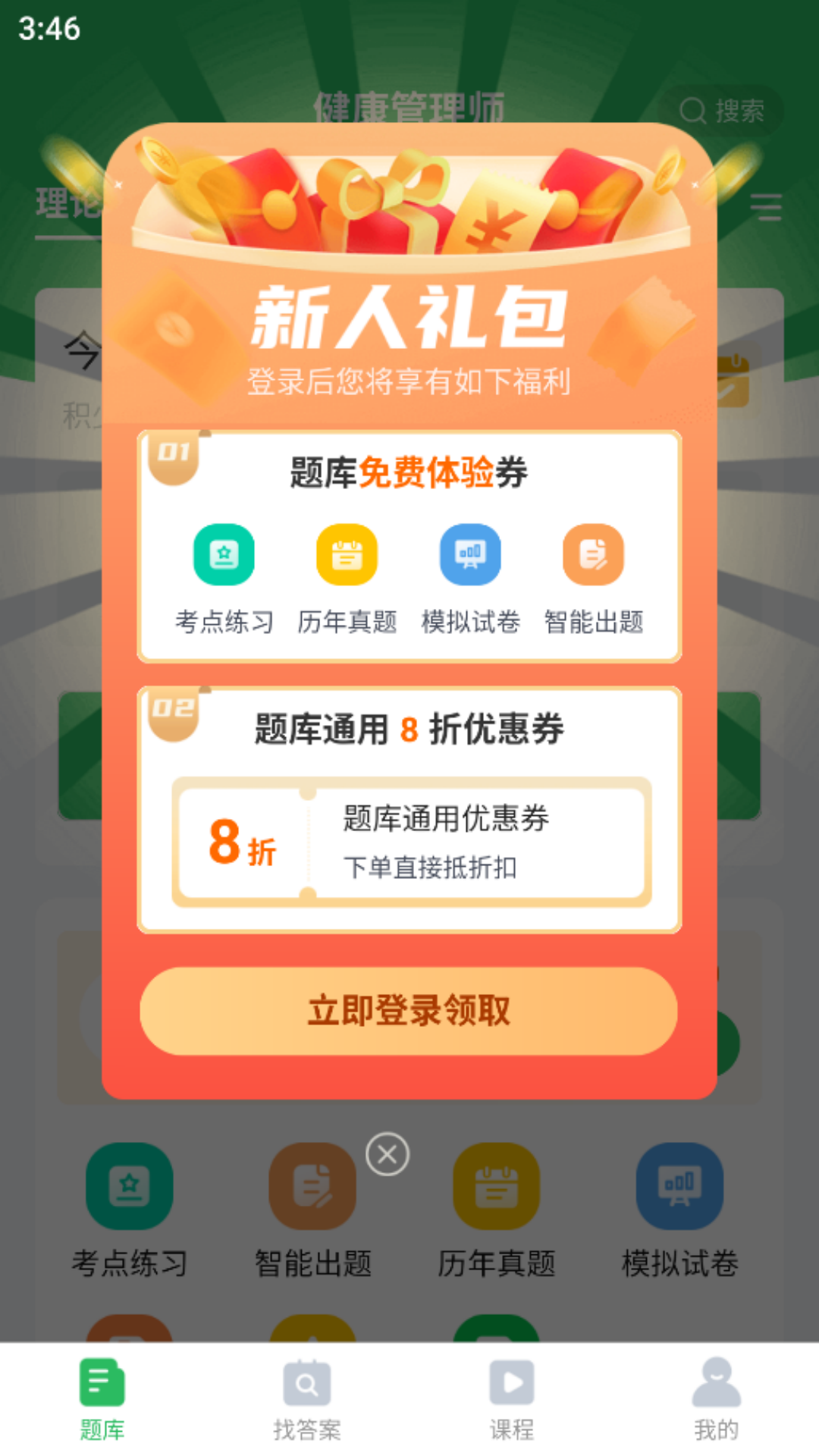 健康管理师截图