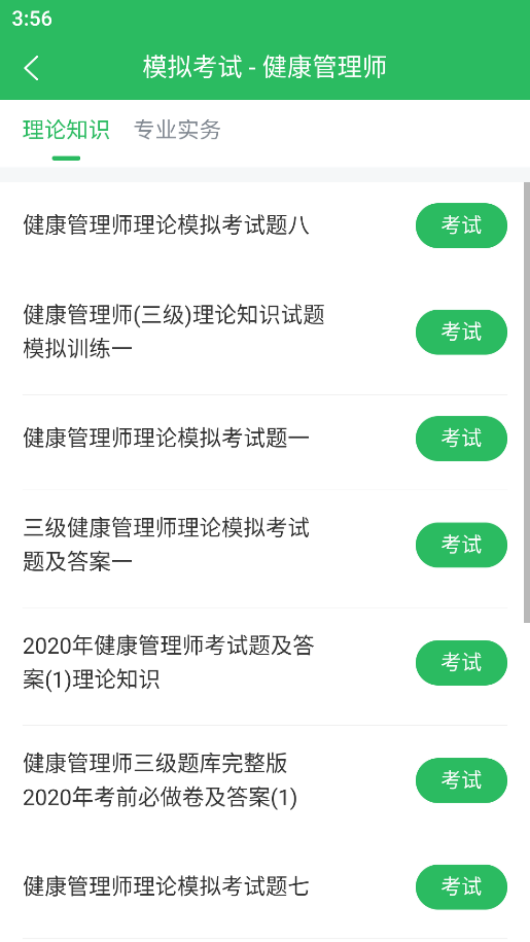 健康管理师截图