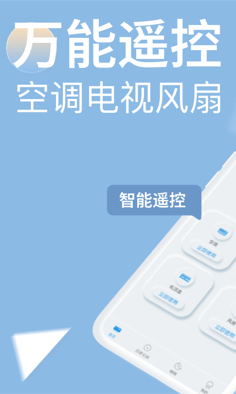 万能遥控器截图