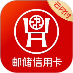 邮储信用卡