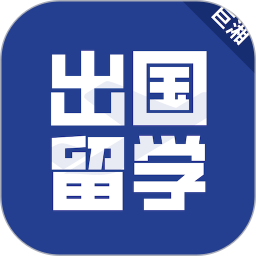 出国留学电脑版