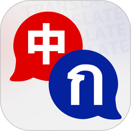 泰语翻译电脑版