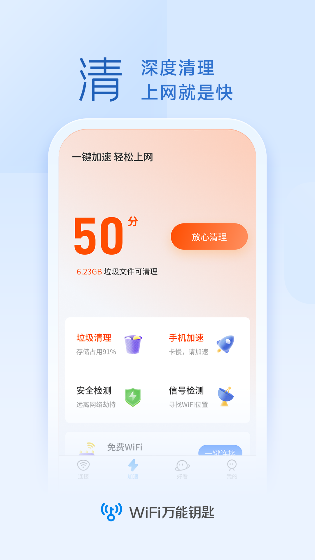 WiFi万能钥匙截图