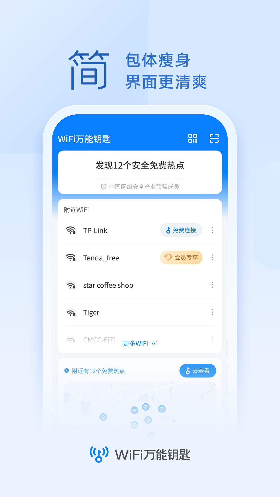 WiFi万能钥匙截图