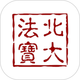 北大法宝电脑版