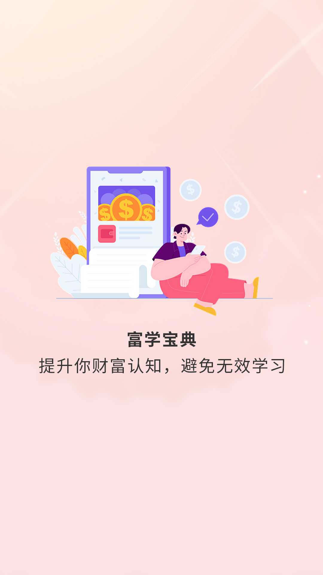 富学宝典电脑版截图