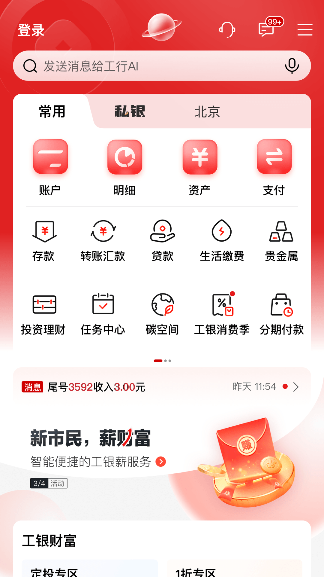 中国工商银行截图