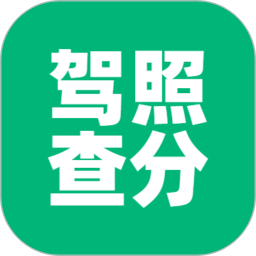 驾驶证电脑版