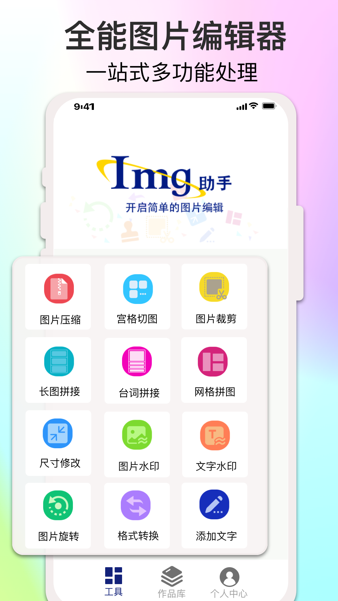 图片编辑助手截图