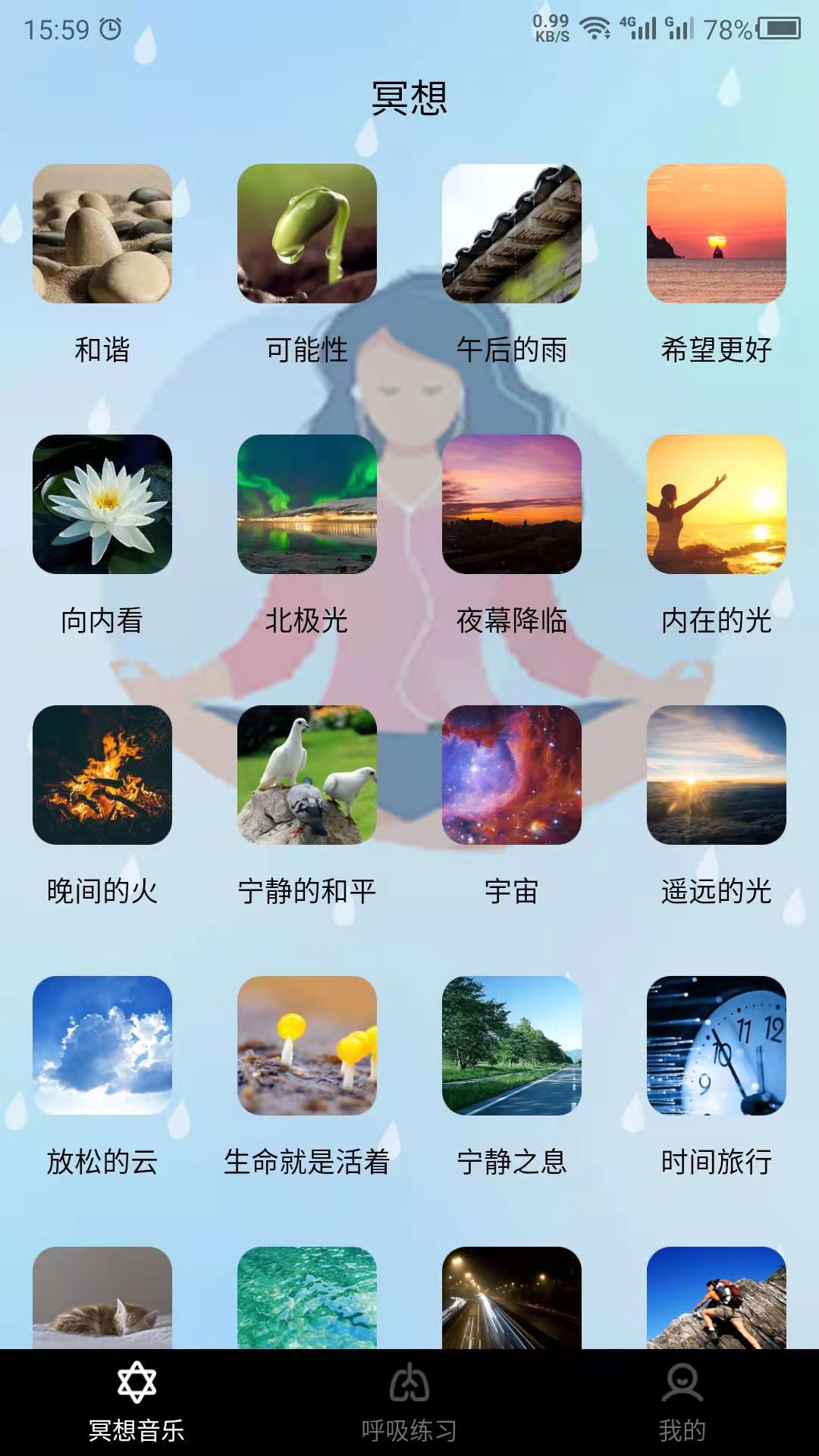 冥想截图