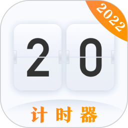 计时器电脑版