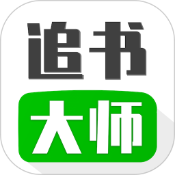 追书大师电脑版