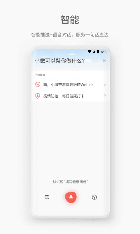 WeLink截图