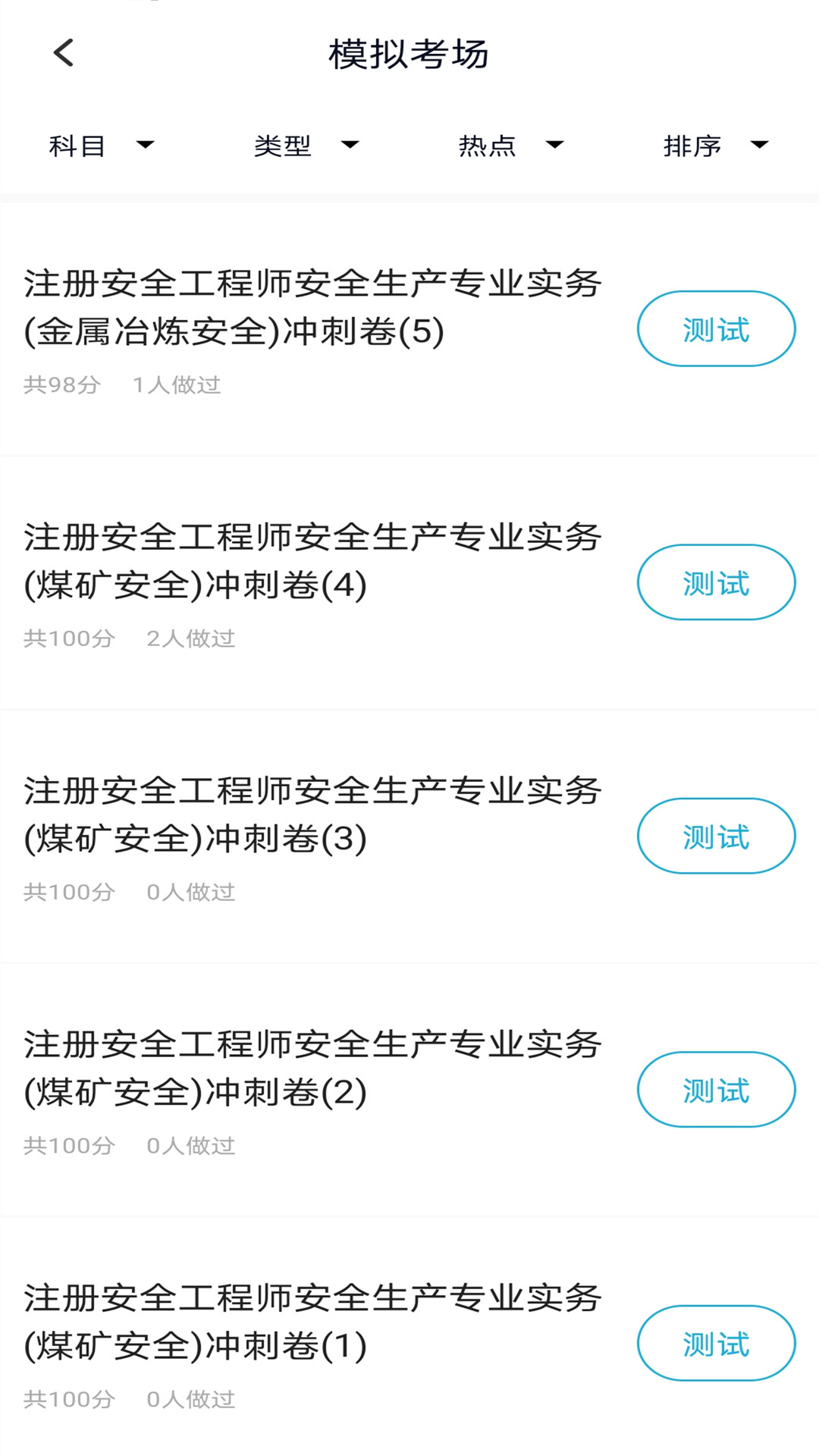 注册安全工程师截图