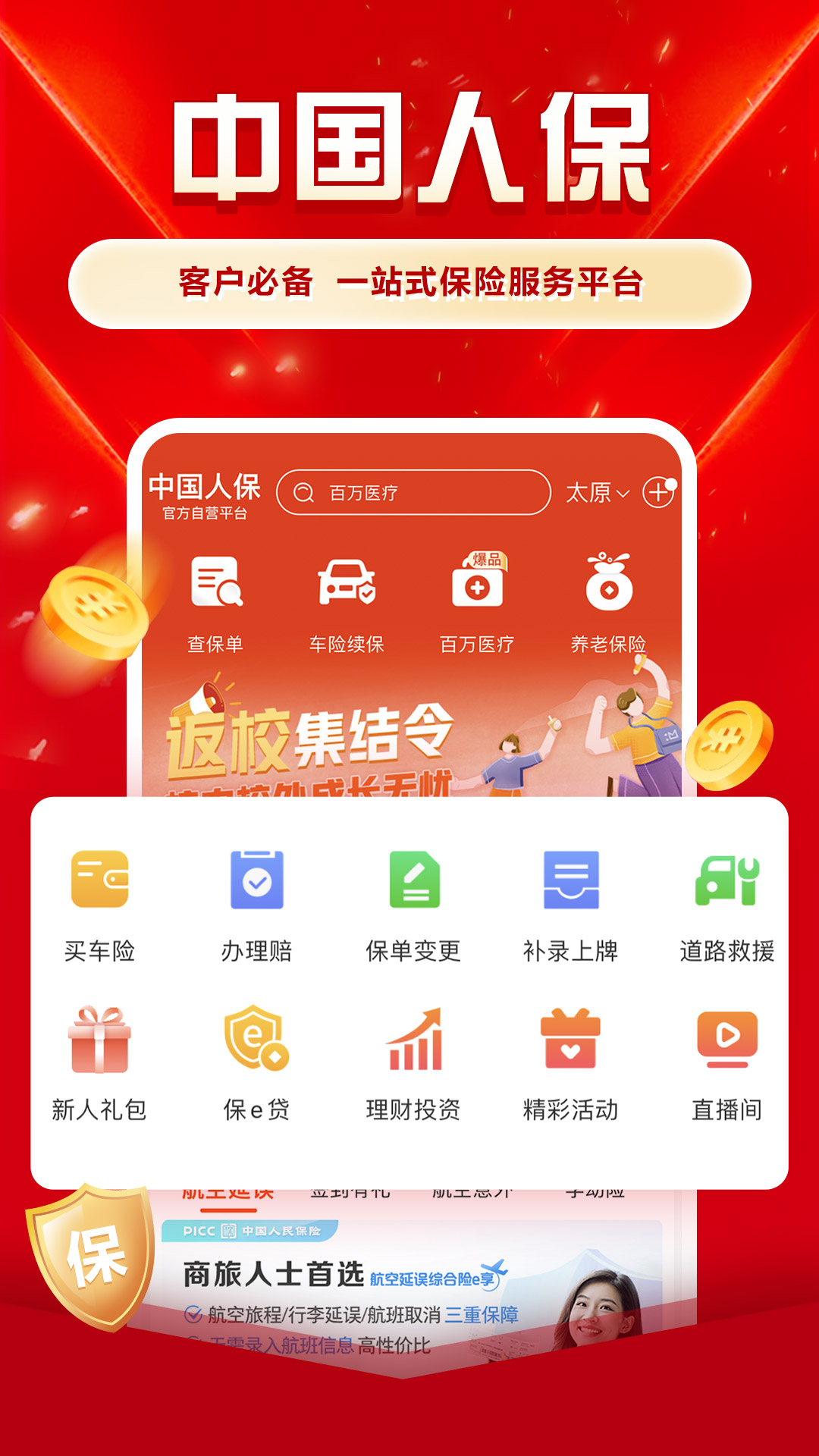 中国人保截图