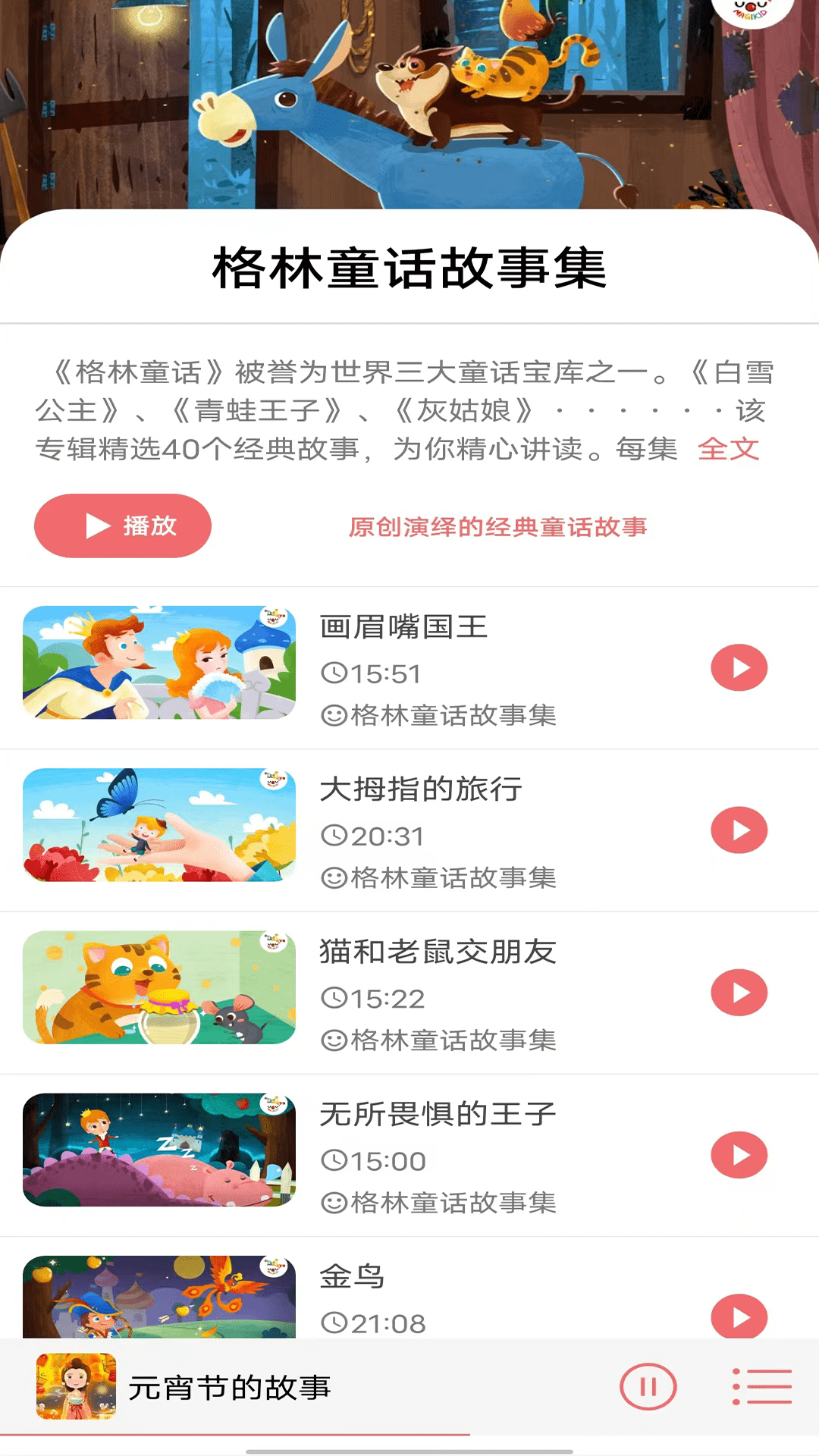 免费儿童睡前故事截图
